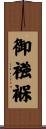 御襁褓 Scroll