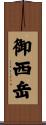 御西岳 Scroll