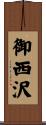 御西沢 Scroll