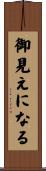 御見えになる Scroll