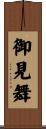 御見舞 Scroll