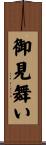 御見舞い Scroll