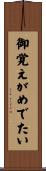御覚えがめでたい Scroll