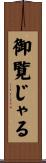 御覧じゃる Scroll