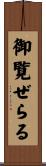 御覧ぜらる Scroll