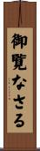 御覧なさる Scroll