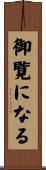 御覧になる Scroll