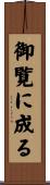 御覧に成る Scroll