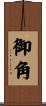 御角 Scroll