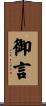 御言 Scroll