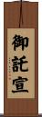 御託宣 Scroll