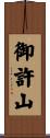 御許山 Scroll