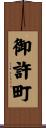 御許町 Scroll