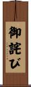御詫び Scroll