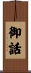 御話 Scroll