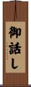御話し Scroll