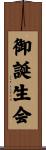 御誕生会 Scroll