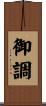 御調 Scroll