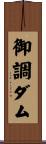 御調ダム Scroll