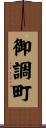 御調町 Scroll