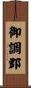 御調郡 Scroll