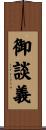 御談義 Scroll