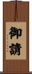 御請 Scroll