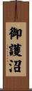 御護沼 Scroll