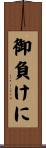 御負けに Scroll