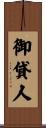 御貸人 Scroll