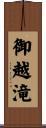 御越滝 Scroll