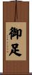御足 Scroll