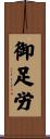 御足労 Scroll