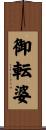 御転婆 Scroll