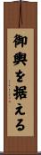 御輿を据える Scroll