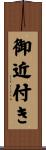 御近付き Scroll