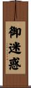 御迷惑 Scroll