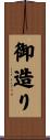 御造り Scroll