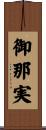 御那実 Scroll