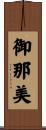 御那美 Scroll