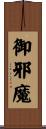 御邪魔 Scroll