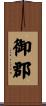 御郡 Scroll