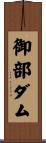 御部ダム Scroll