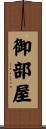 御部屋 Scroll