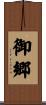 御郷 Scroll