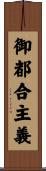 御都合主義 Scroll