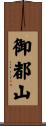 御都山 Scroll