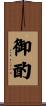 御酌 Scroll