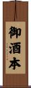 御酒本 Scroll