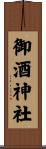 御酒神社 Scroll